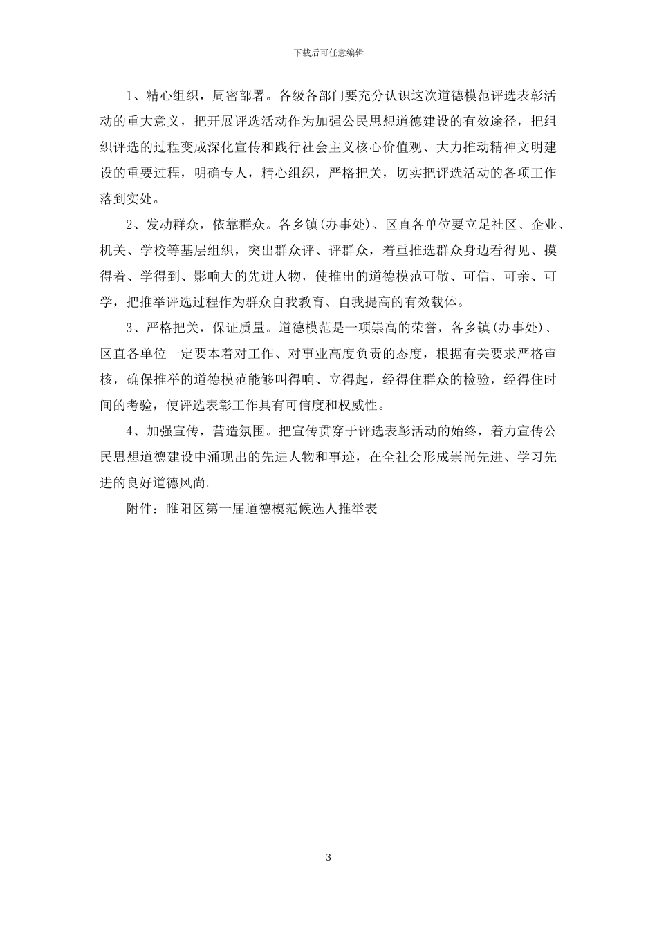 道德模范评选活动方案_第3页