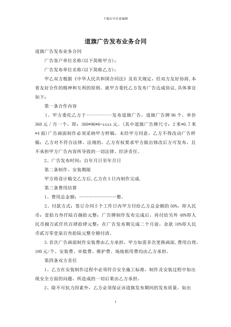 道旗广告发布业务合同_第1页