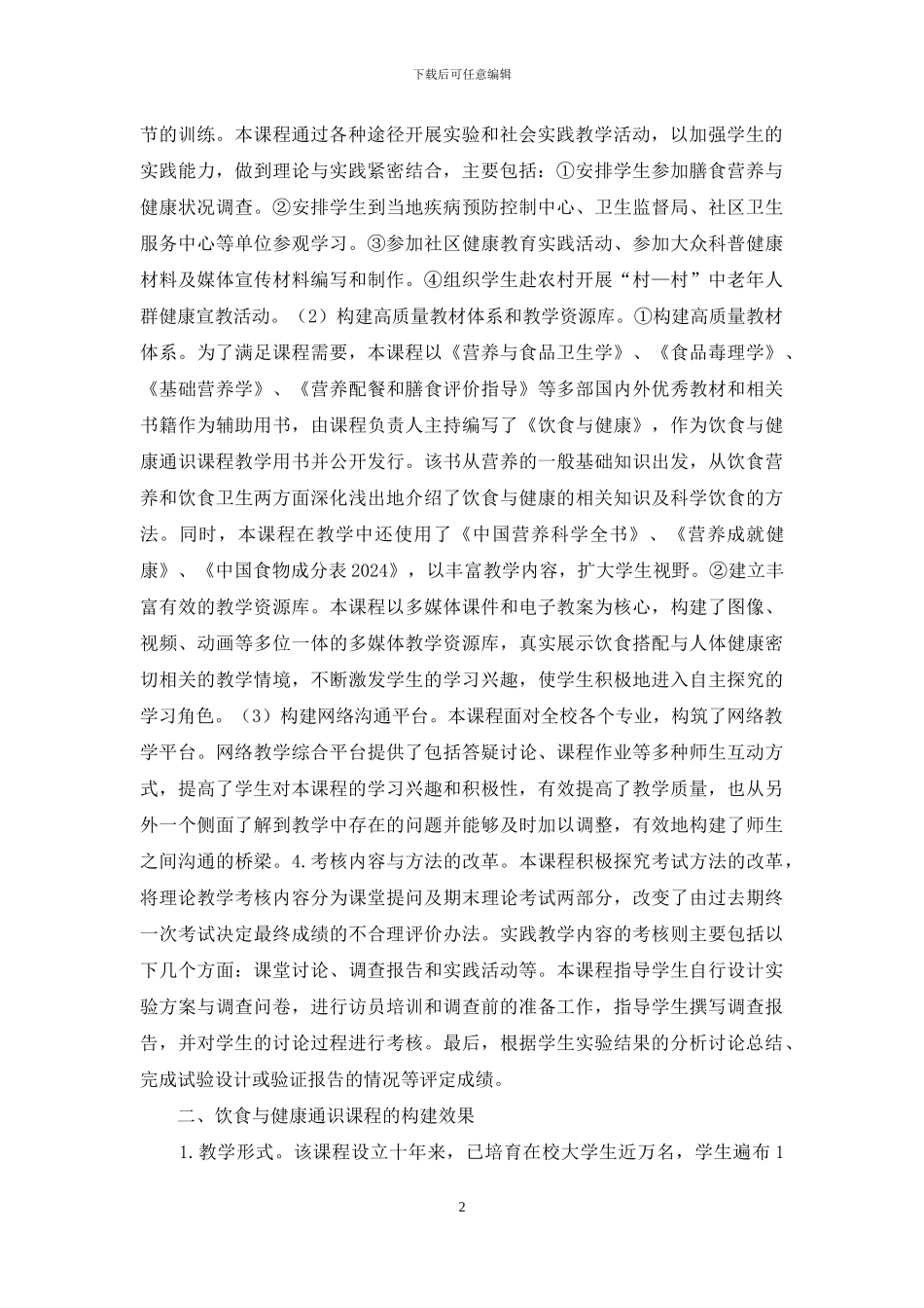 通识教育课程建立及效果评价_第2页