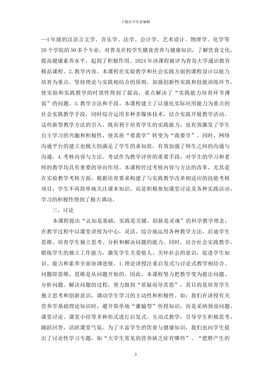 通识教育课程建立及效果评价_第3页