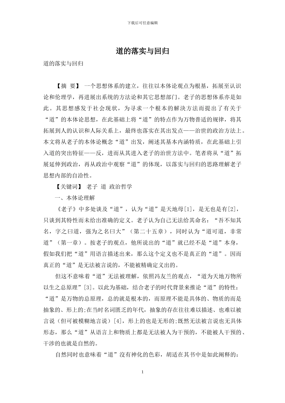 道的落实与回归_第1页