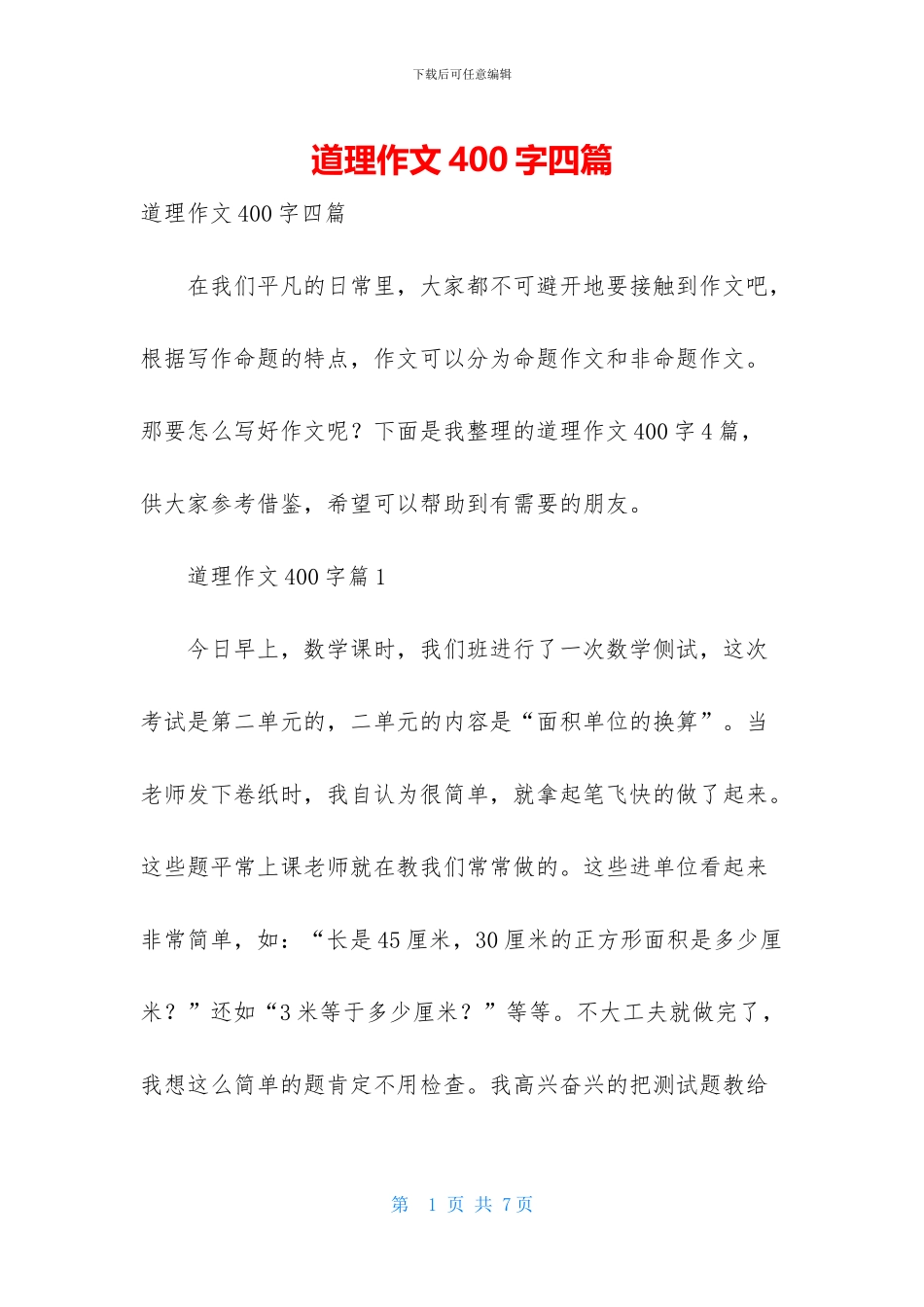 道理作文400字四篇_第1页