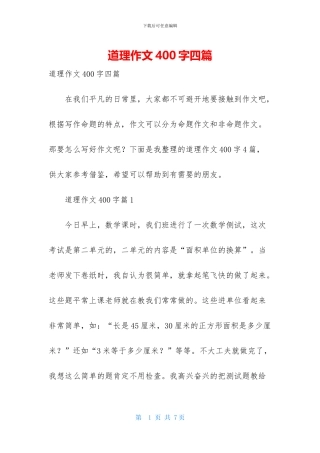 道理作文400字四篇