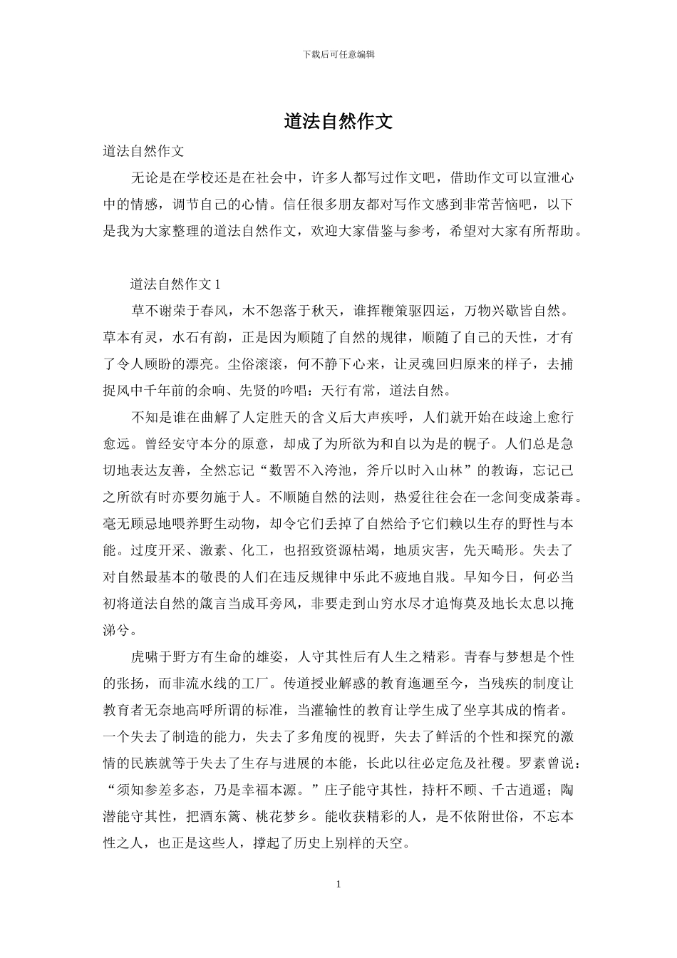 道法自然作文_第1页
