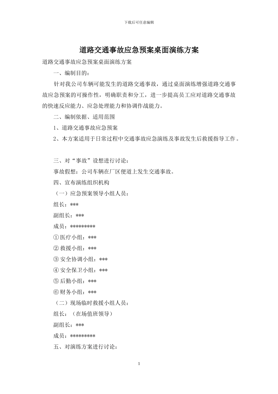 道路交通事故应急预案桌面演练方案_第1页