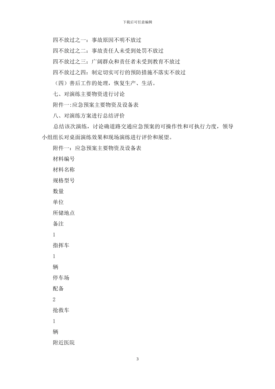 道路交通事故应急预案桌面演练方案_第3页