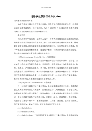 道路事故预防行动方案