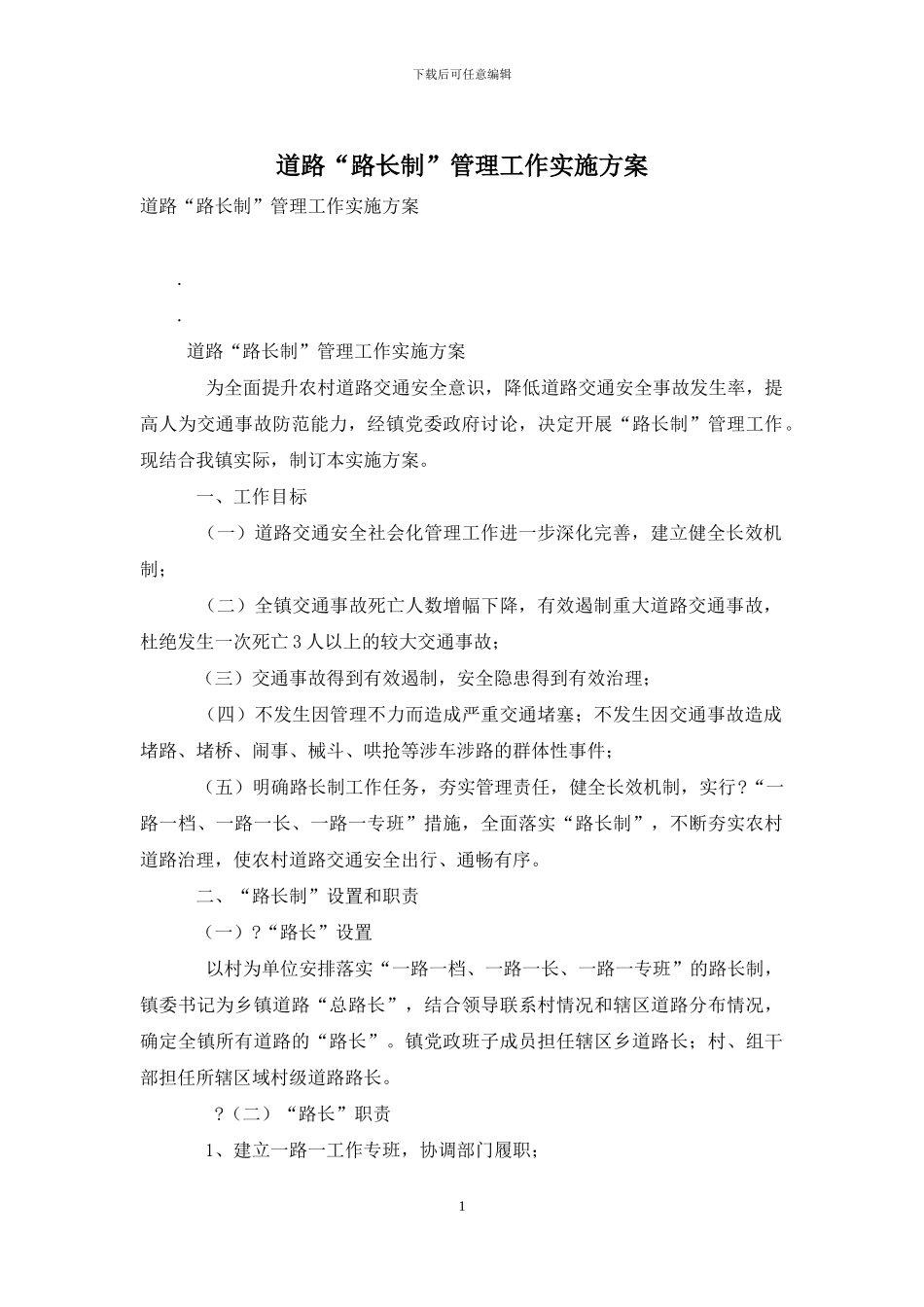 道路“路长制”管理工作实施方案_第1页