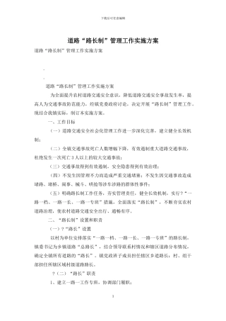 道路“路长制”管理工作实施方案