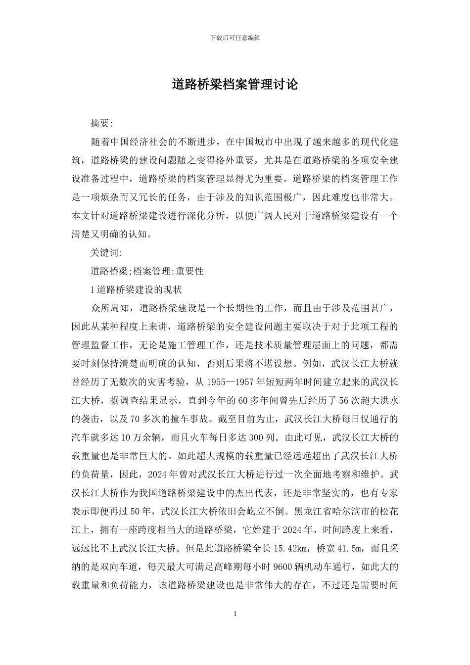 道路桥梁档案管理研究_第1页