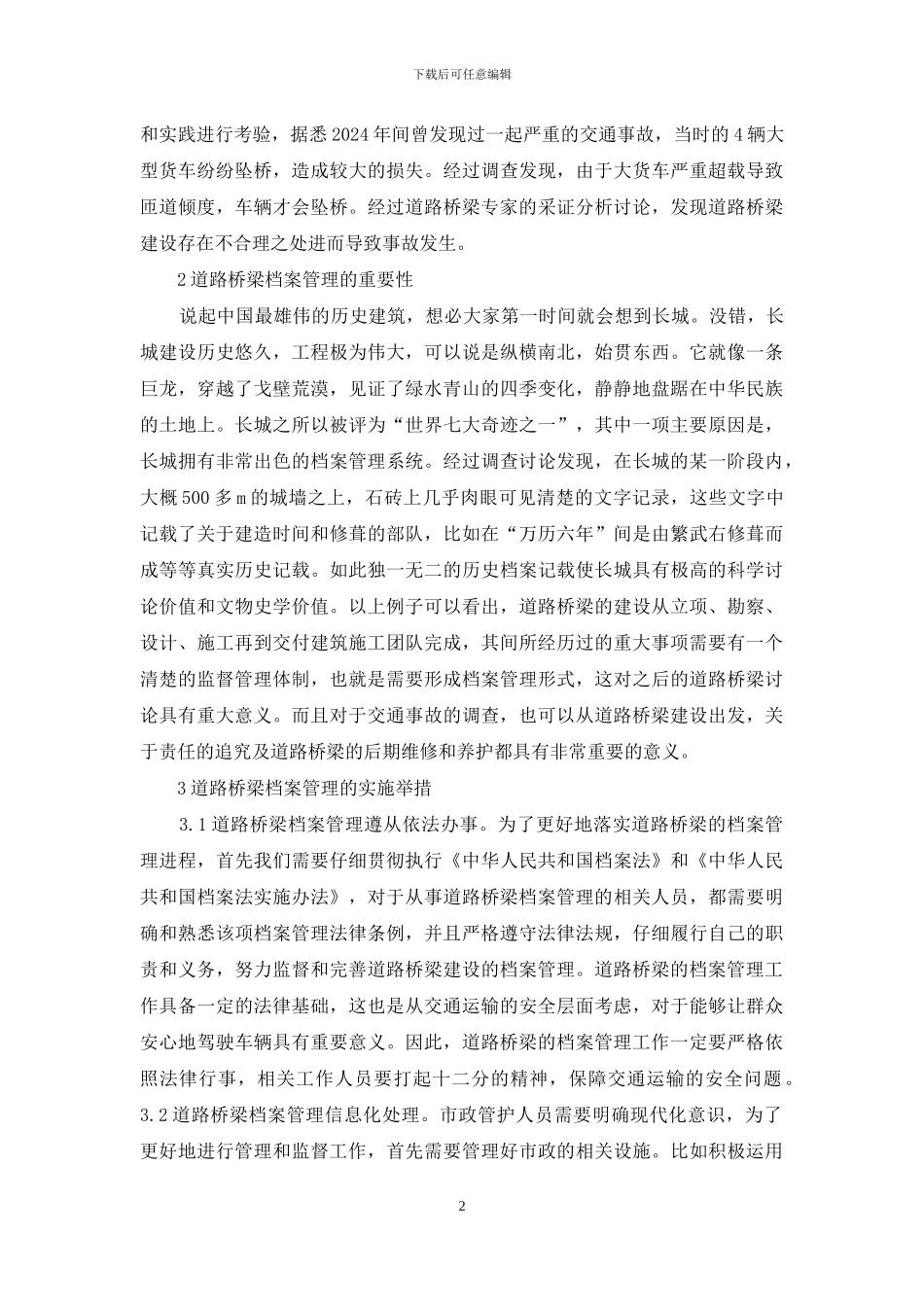 道路桥梁档案管理研究_第2页