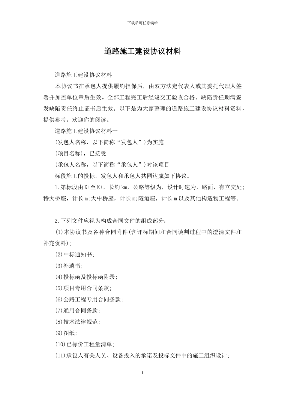 道路施工建设协议材料_第1页
