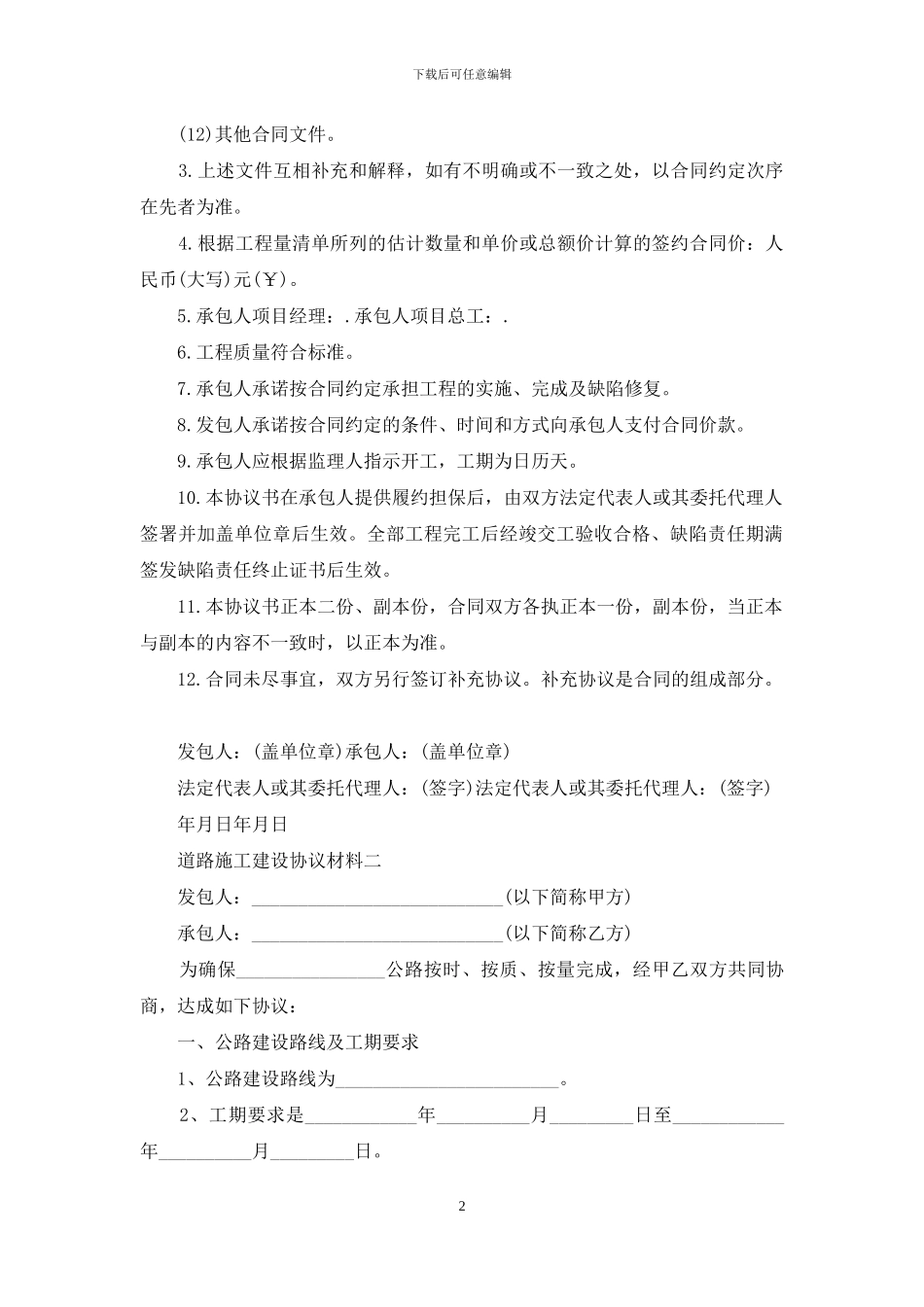 道路施工建设协议材料_第2页