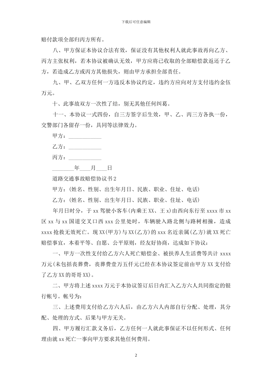 道路交通事故赔偿协议书5篇_第2页