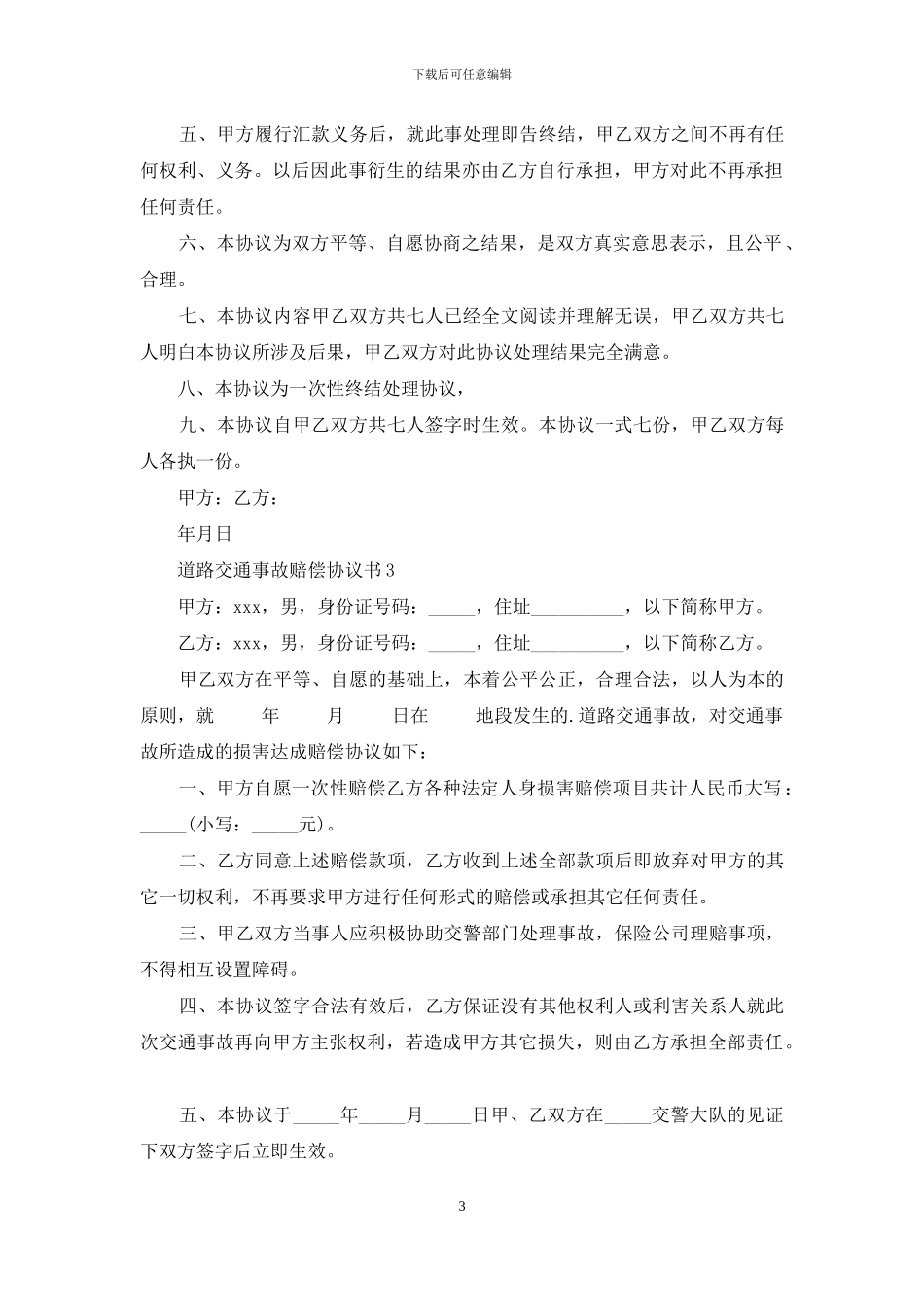 道路交通事故赔偿协议书5篇_第3页