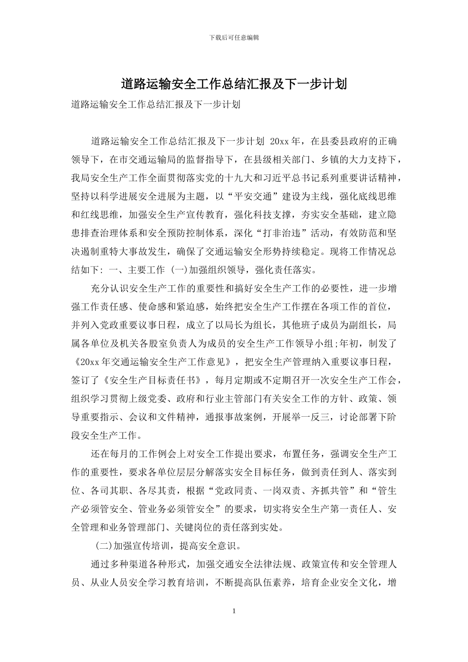 道路运输安全工作总结汇报及下一步计划_第1页
