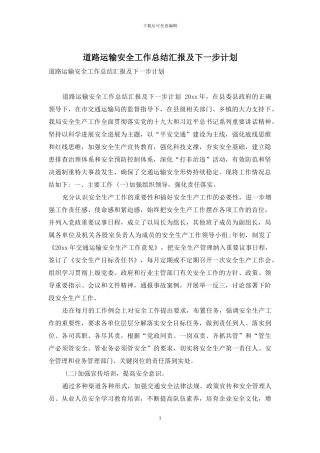 道路运输安全工作总结汇报及下一步计划