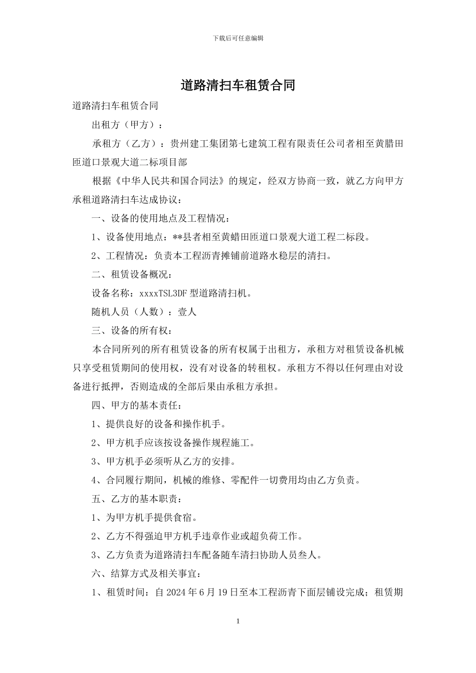 道路清扫车租赁合同_第1页