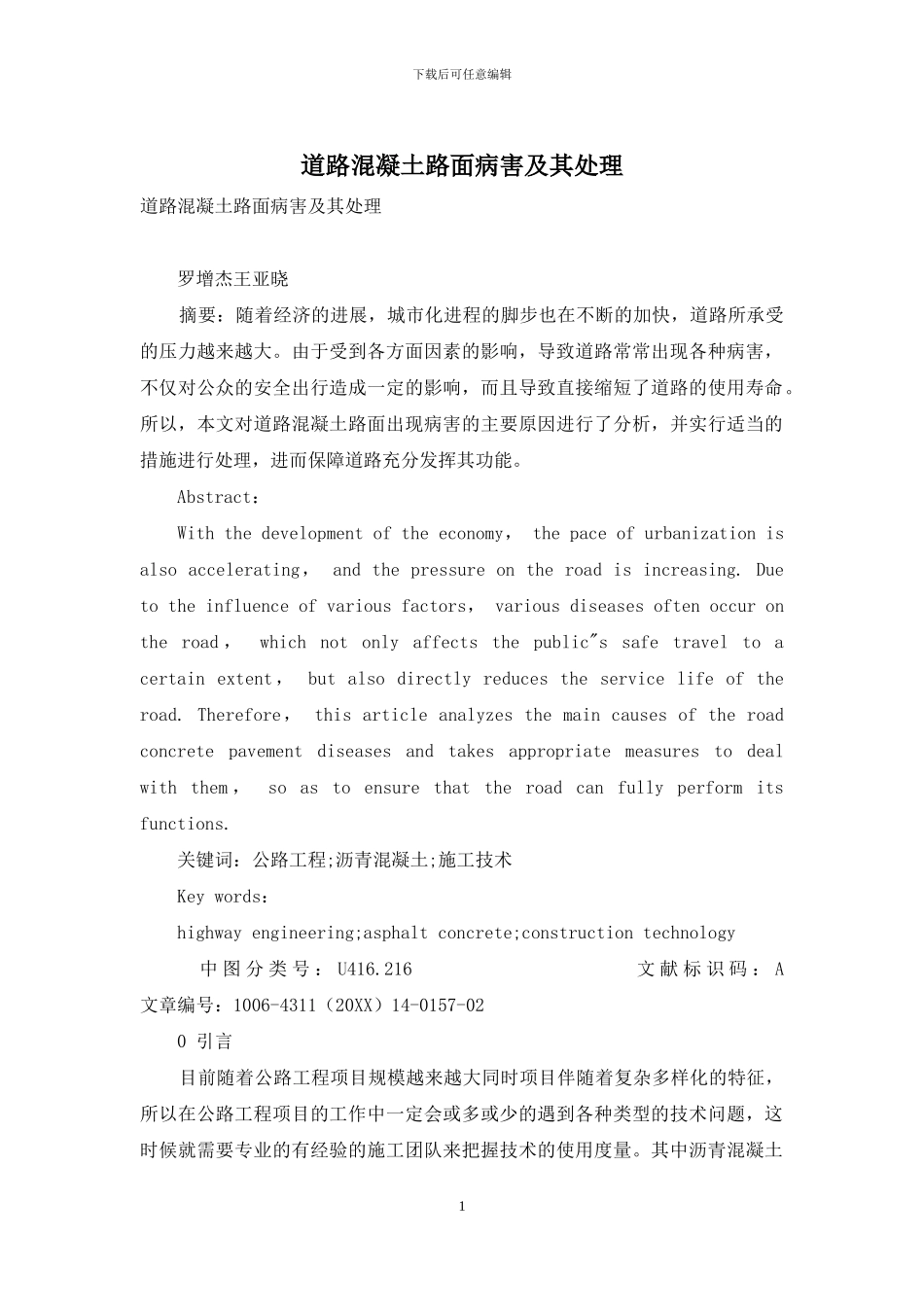 道路混凝土路面病害及其处理_第1页