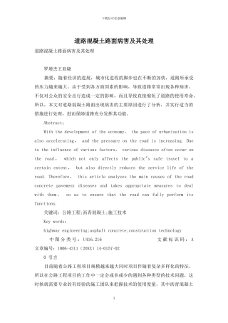 道路混凝土路面病害及其处理