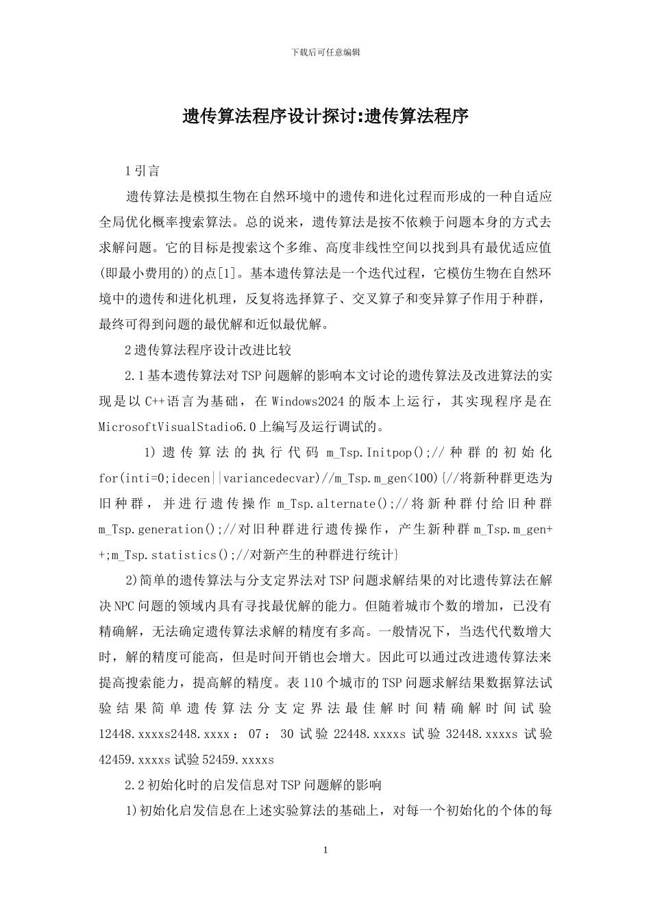 遗传算法程序设计探讨-遗传算法程序_第1页