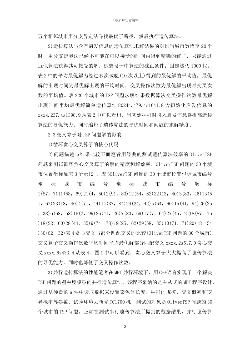 遗传算法程序设计探讨-遗传算法程序_第2页