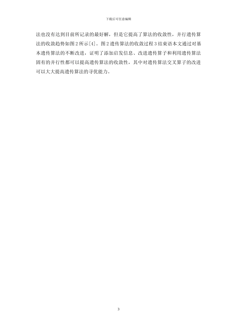 遗传算法程序设计探讨-遗传算法程序_第3页