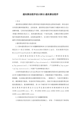 遗传算法程序设计探讨-遗传算法程序