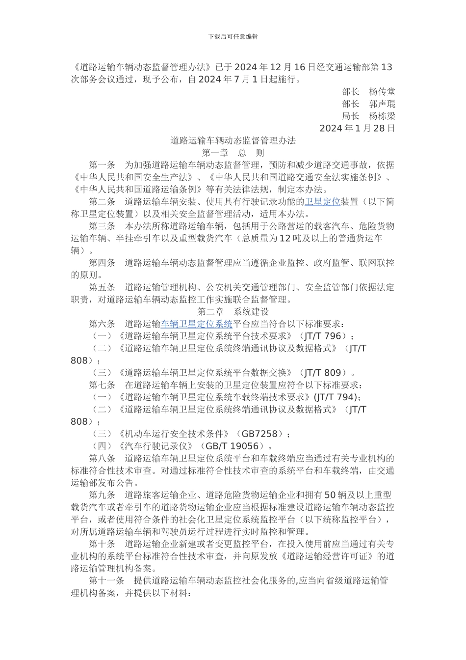 道路运输车辆动态监督管理办法2024年7月1号开始施行_第1页