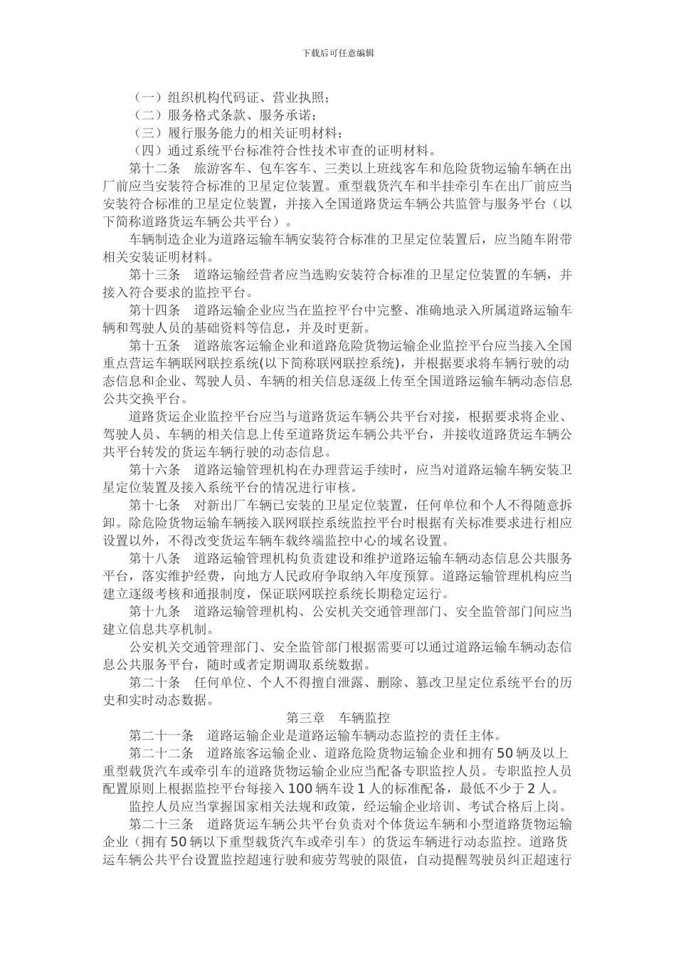 道路运输车辆动态监督管理办法2024年7月1号开始施行_第2页