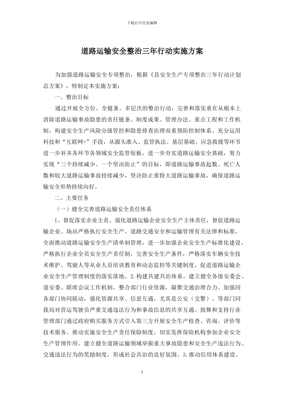 道路运输安全整治三年行动实施方案_第1页