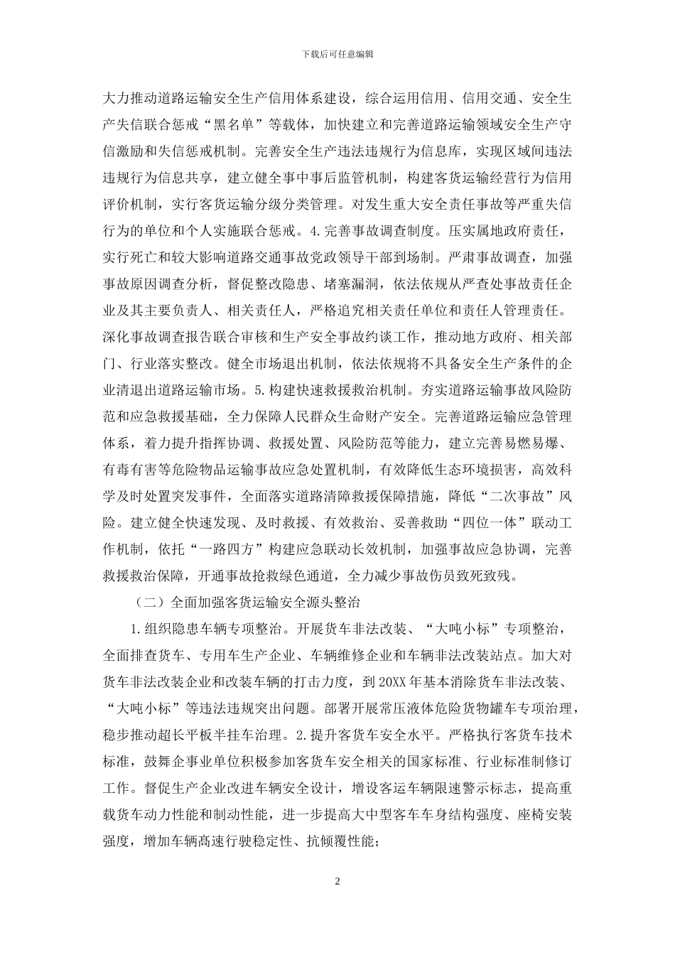 道路运输安全整治三年行动实施方案_第2页