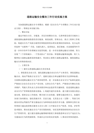 道路运输安全整治三年行动实施方案