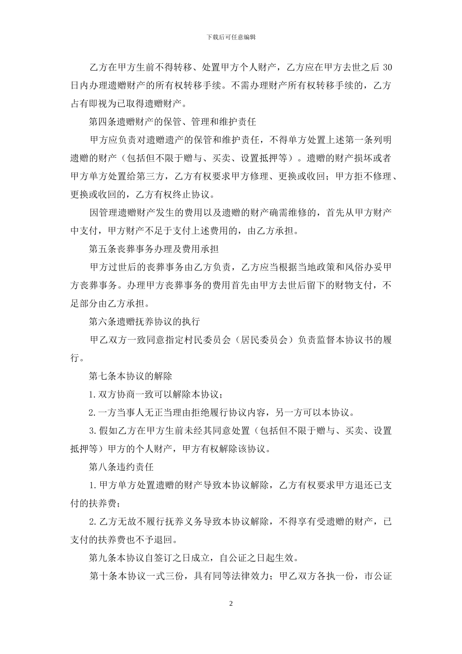 遗赠抚养协议书4篇_第2页