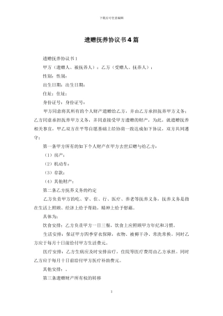 遗赠抚养协议书4篇