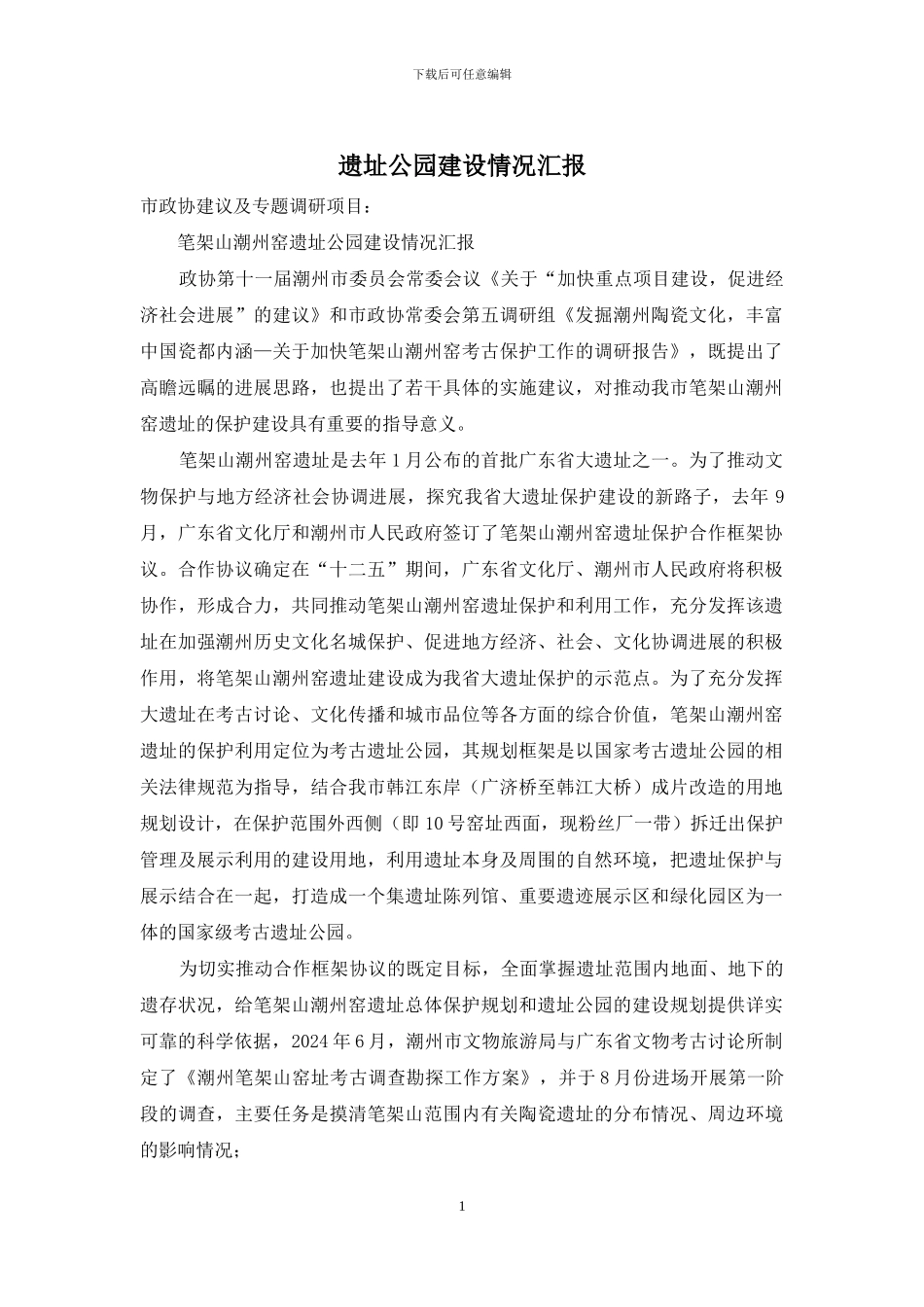 遗址公园建设情况汇报_第1页