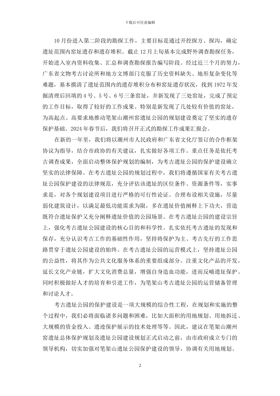 遗址公园建设情况汇报_第2页