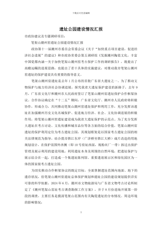 遗址公园建设情况汇报