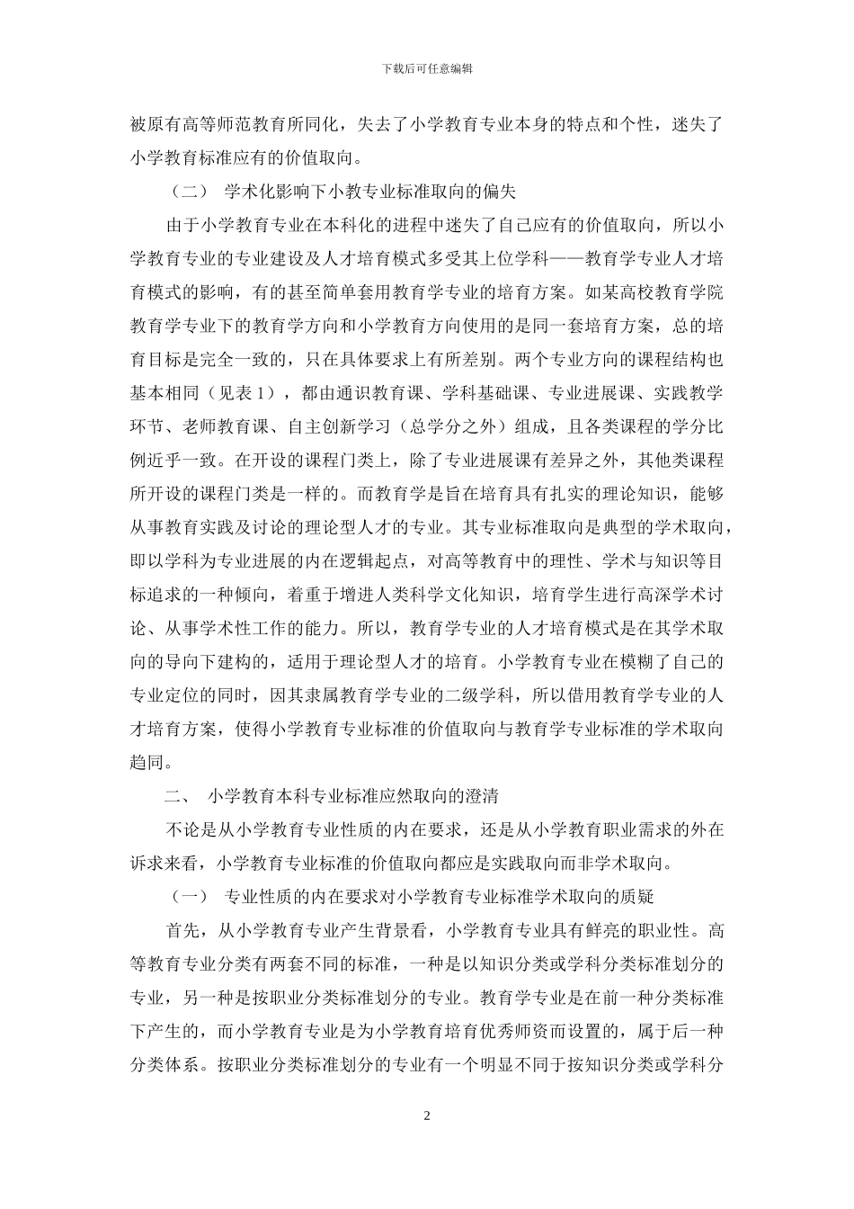 遮蔽与澄清：小学教育本科专业标准的价值取向_第2页
