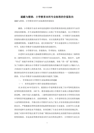 遮蔽与澄清：小学教育本科专业标准的价值取向