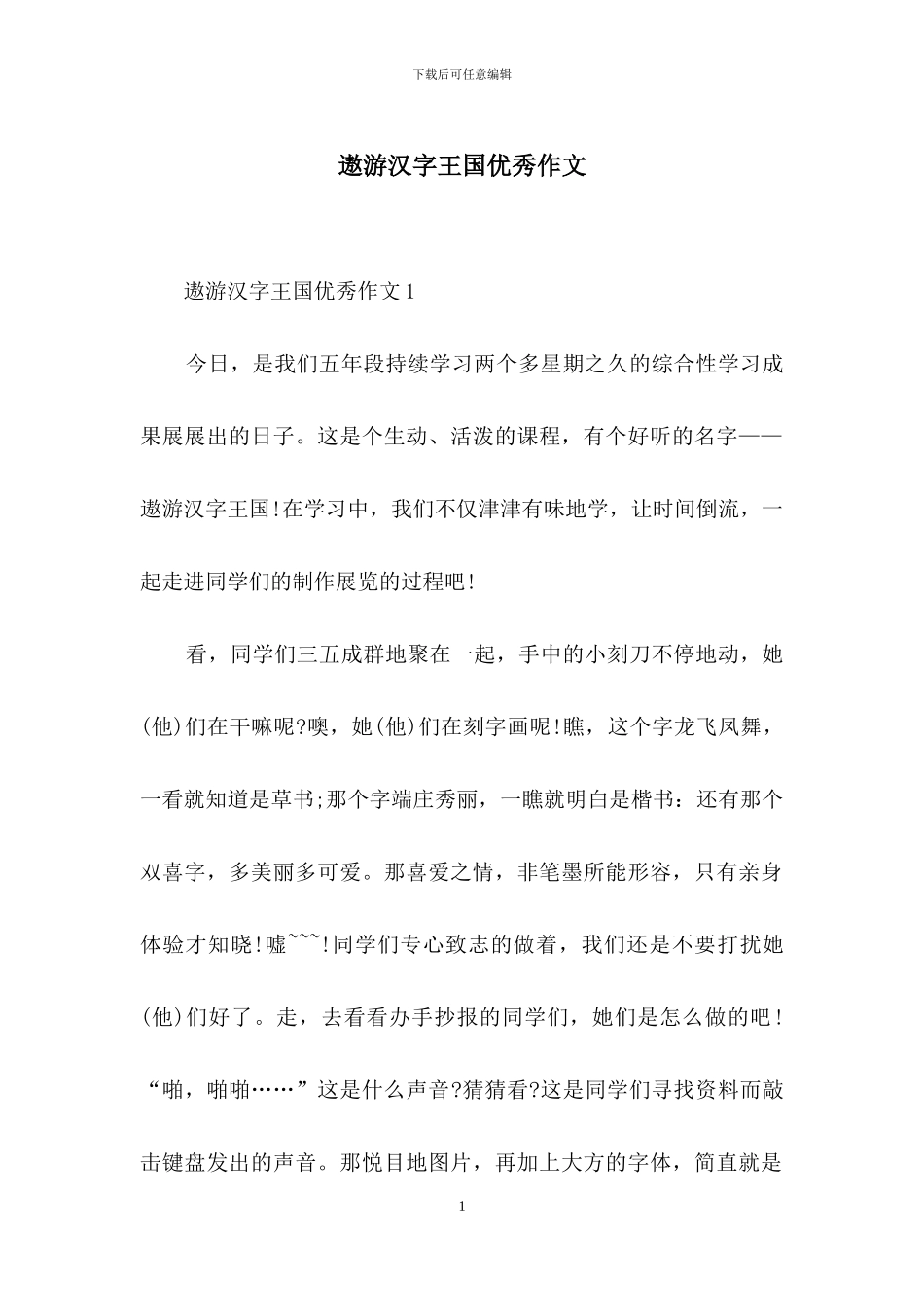 遨游汉字王国优秀作文_第1页