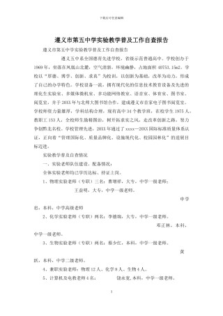 遵义市第五中学实验教学普及工作自查报告