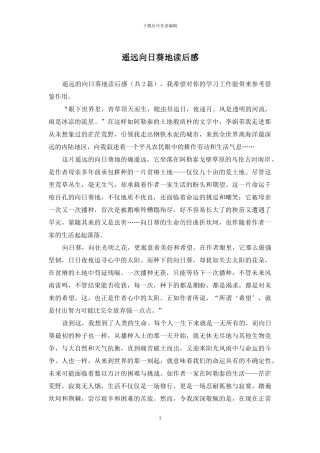 遥远向日葵地读后感