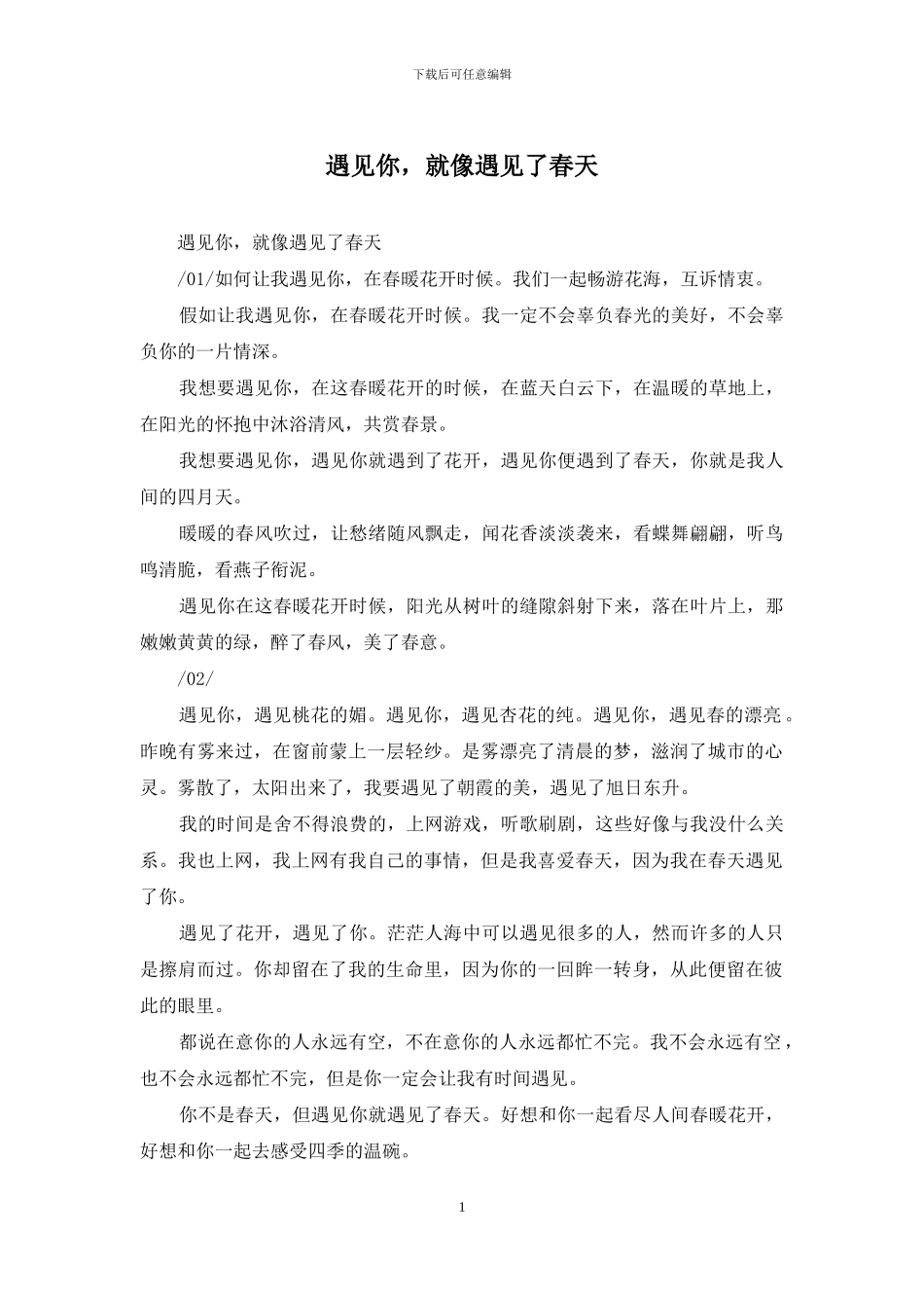 遇见你-就像遇见了春天_第1页