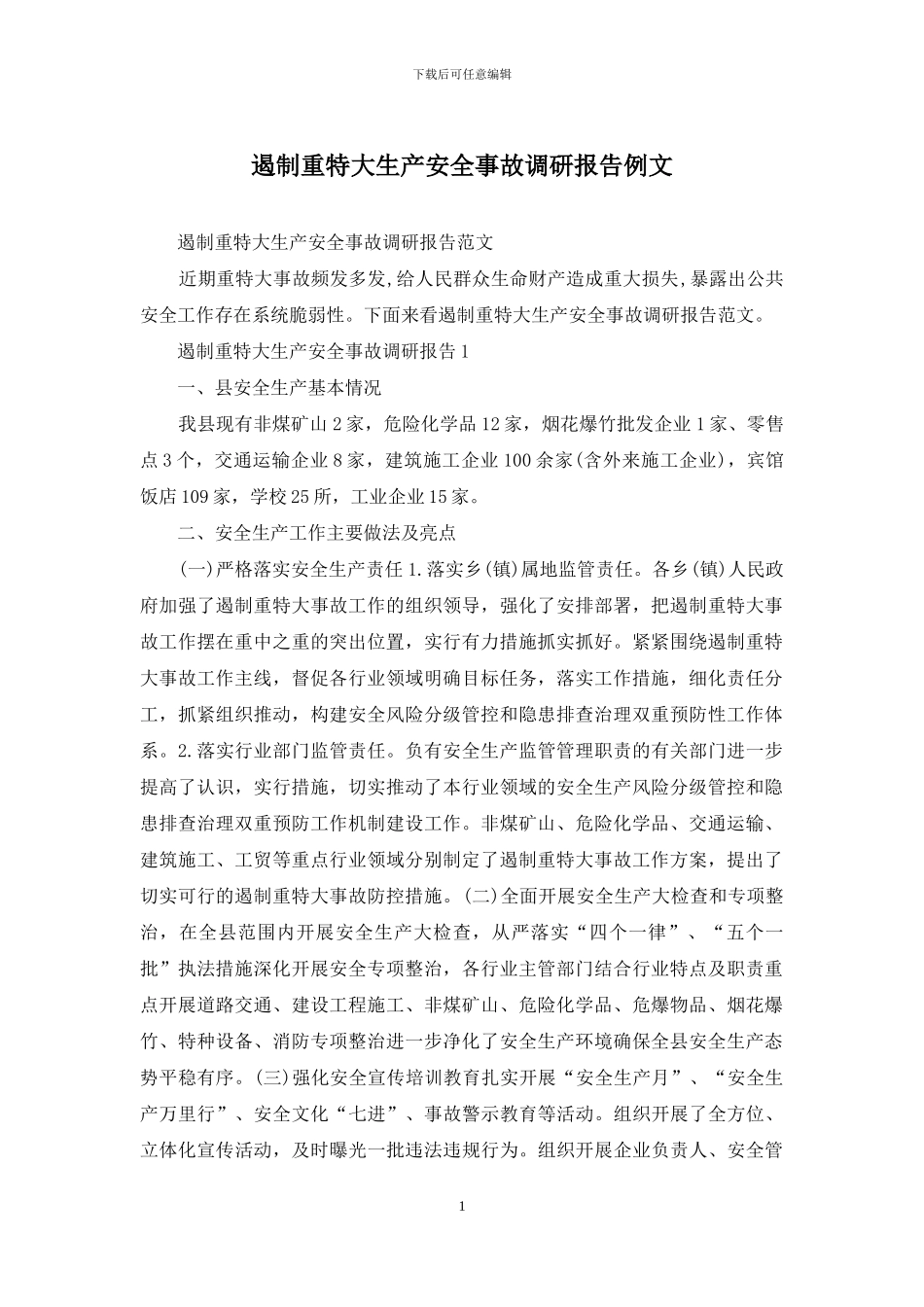 遏制重特大生产安全事故调研报告例文_第1页