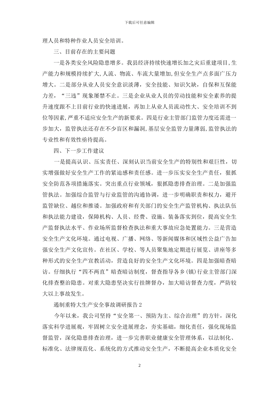 遏制重特大生产安全事故调研报告例文_第2页