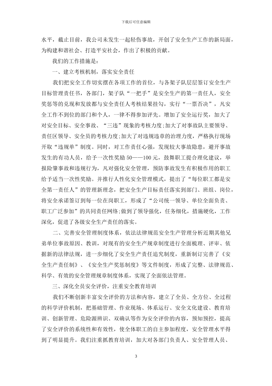 遏制重特大生产安全事故调研报告例文_第3页