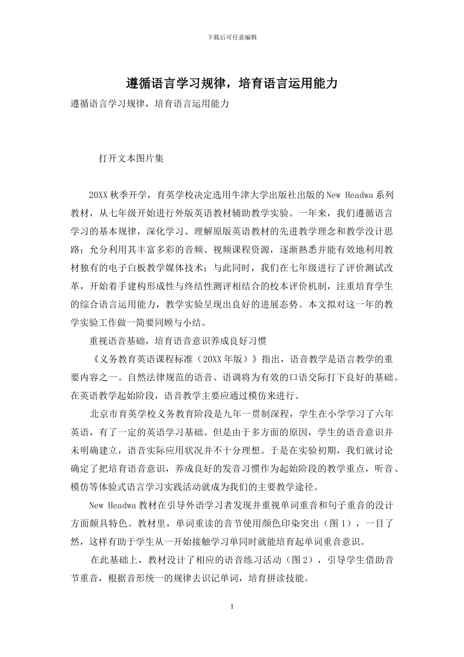 遵循语言学习规律-培养语言运用能力_第1页