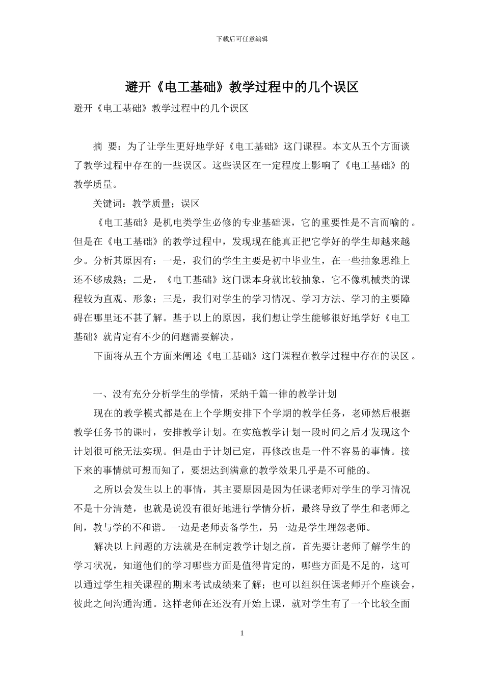 避免《电工基础》教学过程中的几个误区_第1页