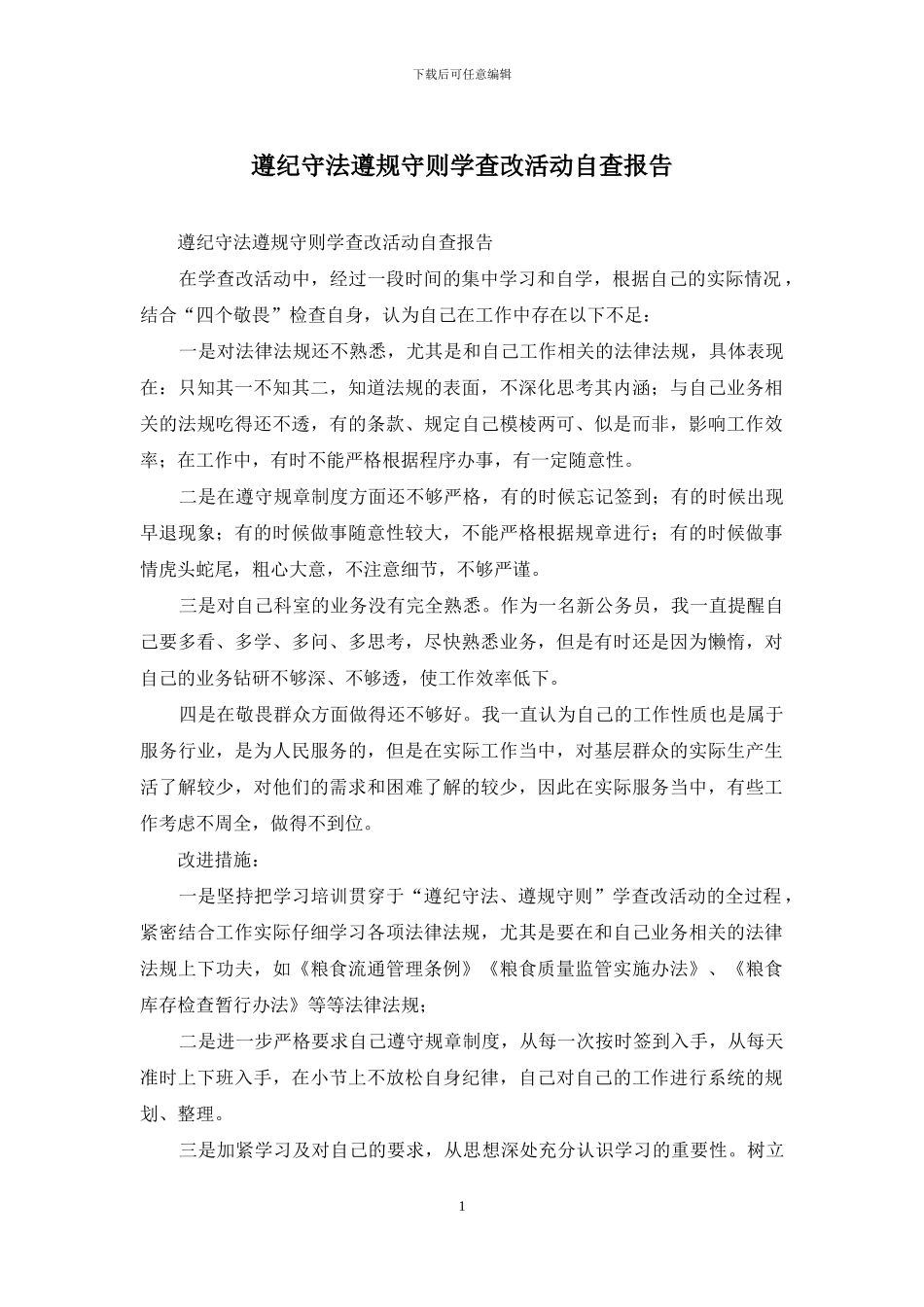 遵纪守法遵规守则学查改活动自查报告_第1页